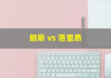 朗斯 vs 洛里昂